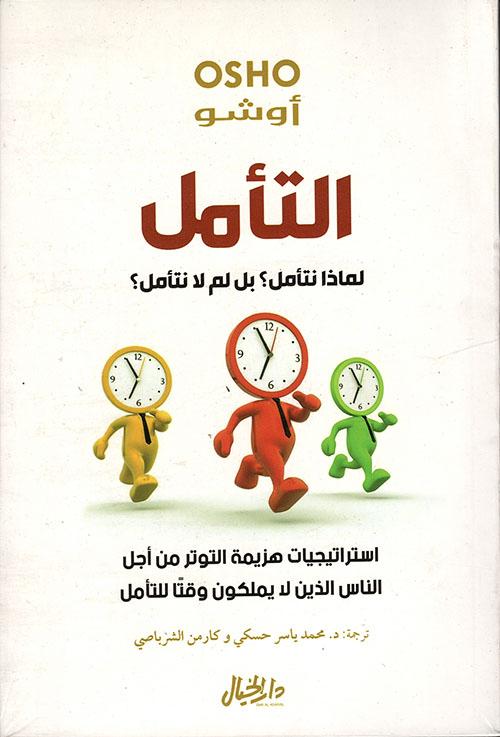 التأمل : لماذا نتأمل ؟ بل لم لا نتأمل ؟ استراتيجيات هزيمة التوتر من أجل الناس الذين لا يملكون وقتاً للتأمل