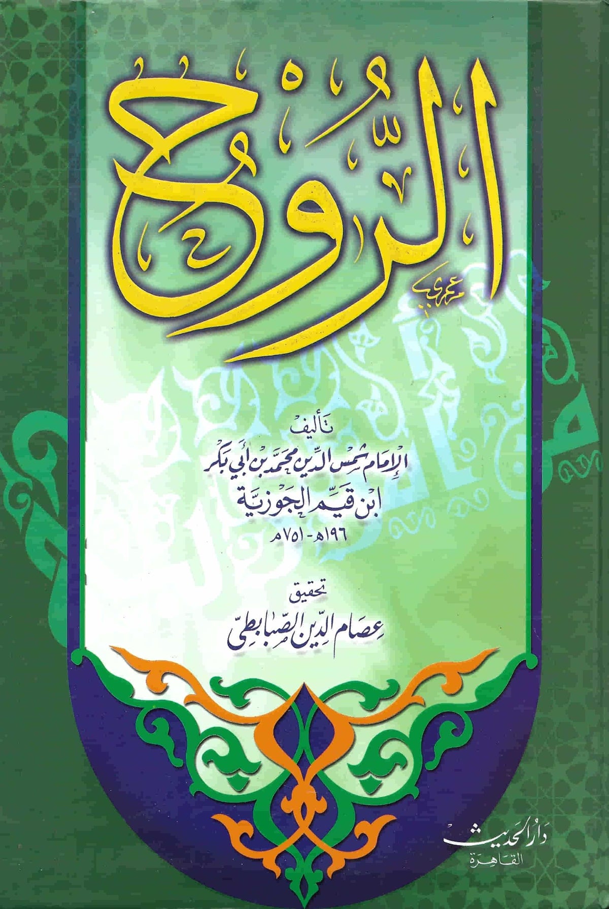 الروح