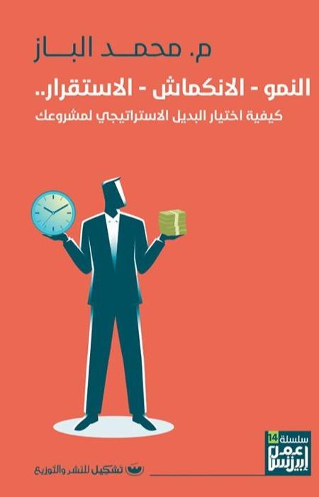 النمو - الانكماش - الاستقرار : كيفية اختيار البديل الاستراتيجي لمشروعك