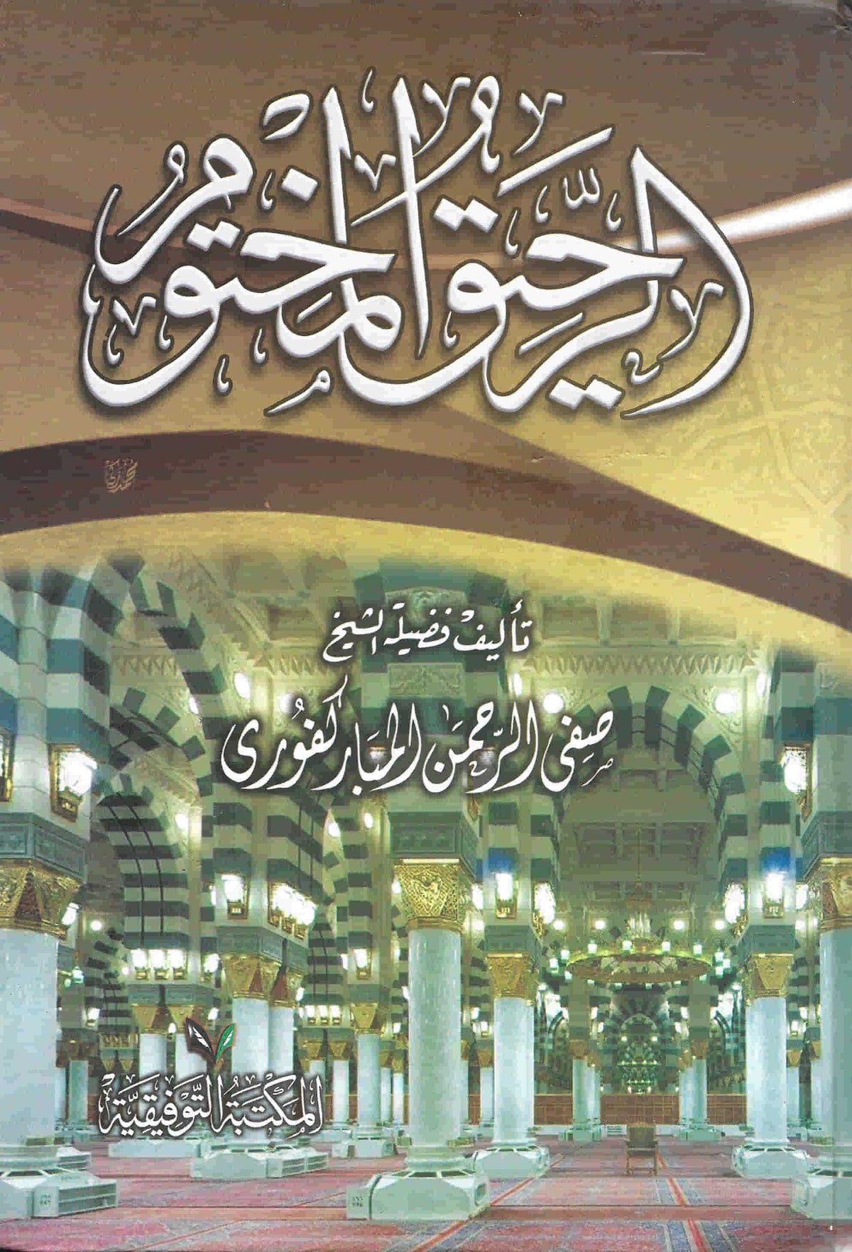 الرحيق المختوم