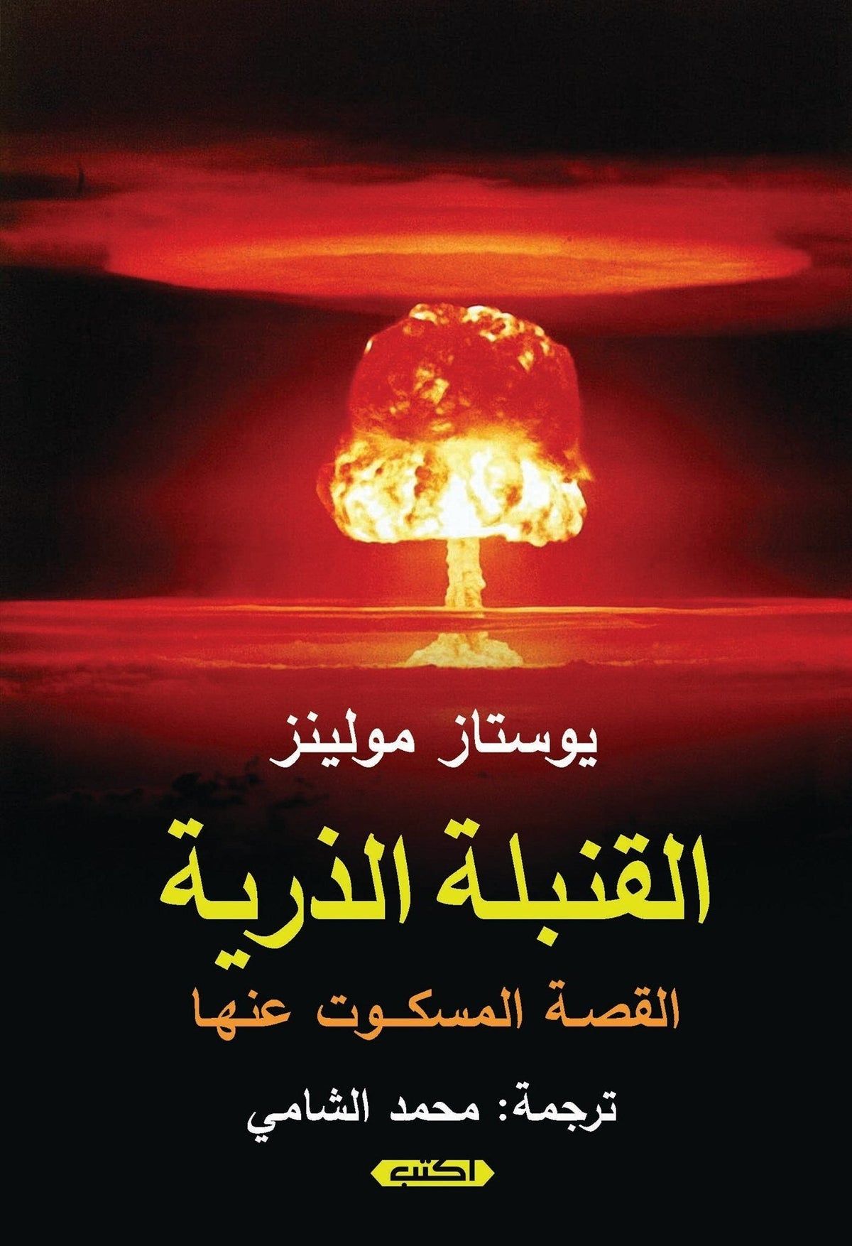 القنبلة الذرية : القصة المسكوت عنها