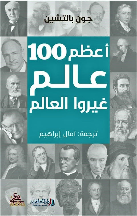 أعظم 100 عالم غيروا العالم