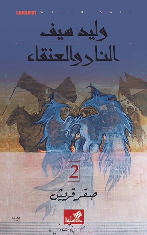 النار والعنقاء - صقر قريش 2