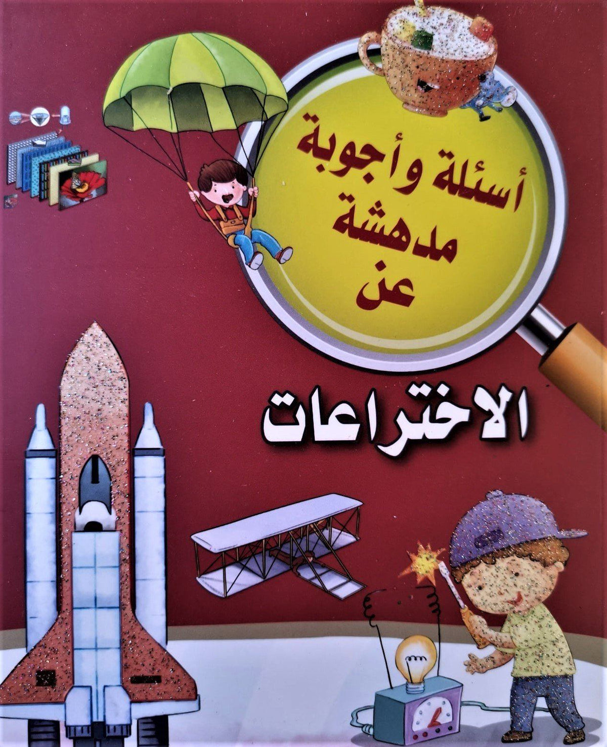 أسئلة وأجوبة مدهشة عن : الاختراعات