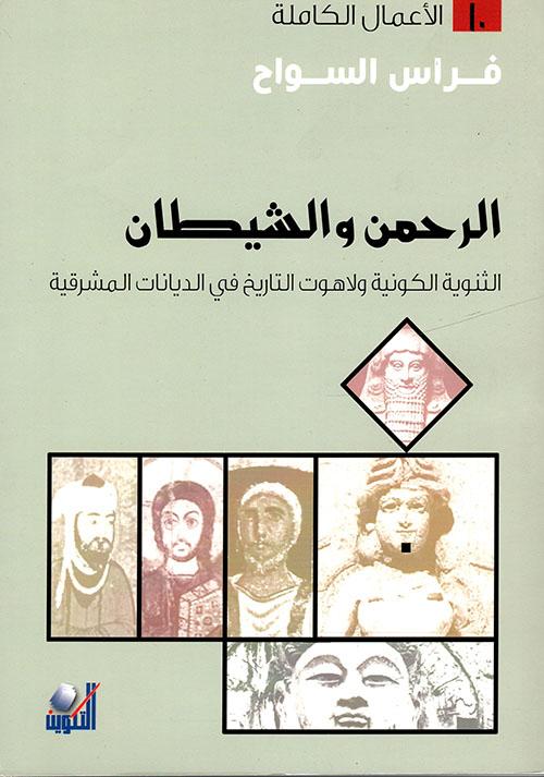 الرحمن والشيطان : الثنوية الكونية ولاهوت التاريخ في الديانات المشرقية