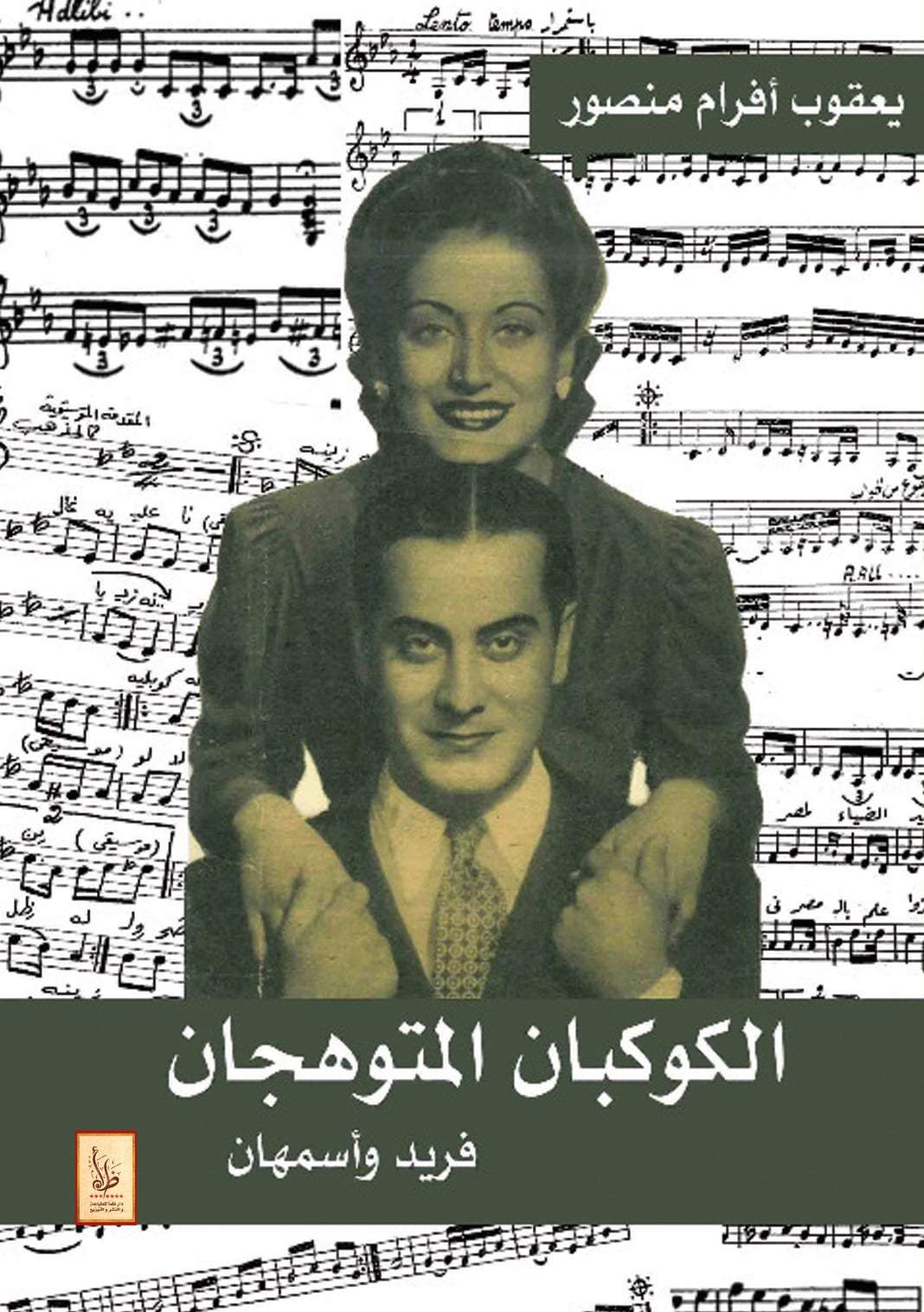 الكوكبان المتوهجان : فريد وأسمهان