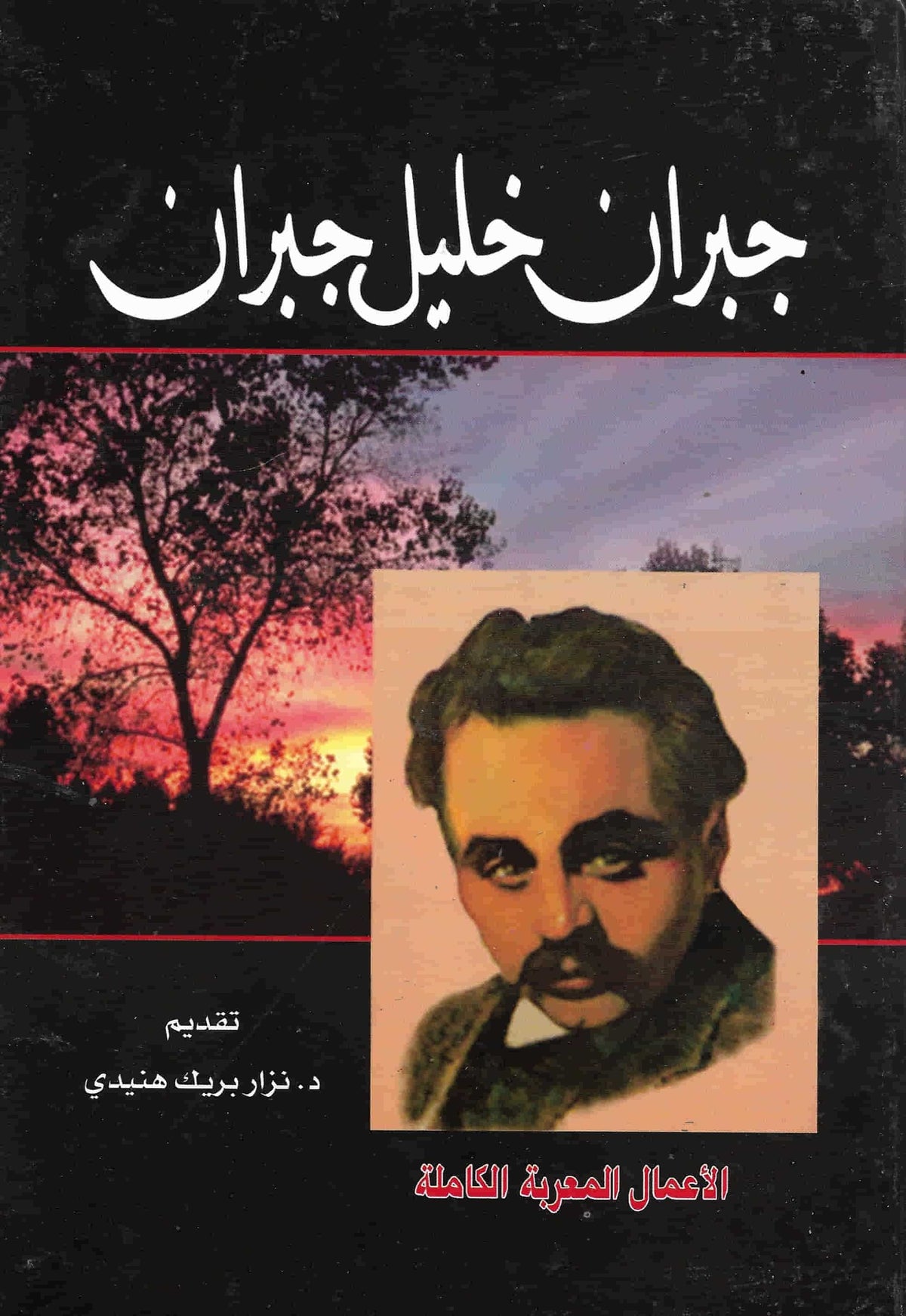 جبران خليل جبران - الأعمال المعربة الكاملة
