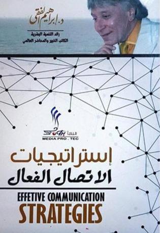 استراتيجيات الاتصال الفعال