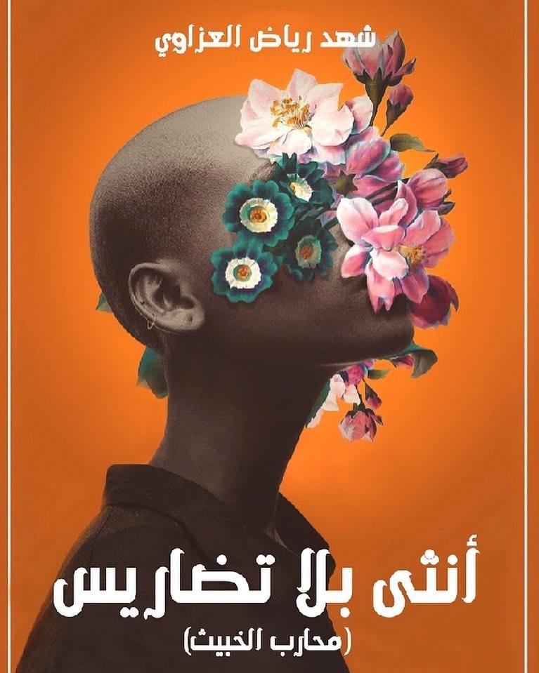 أنثى بلا تضاريس