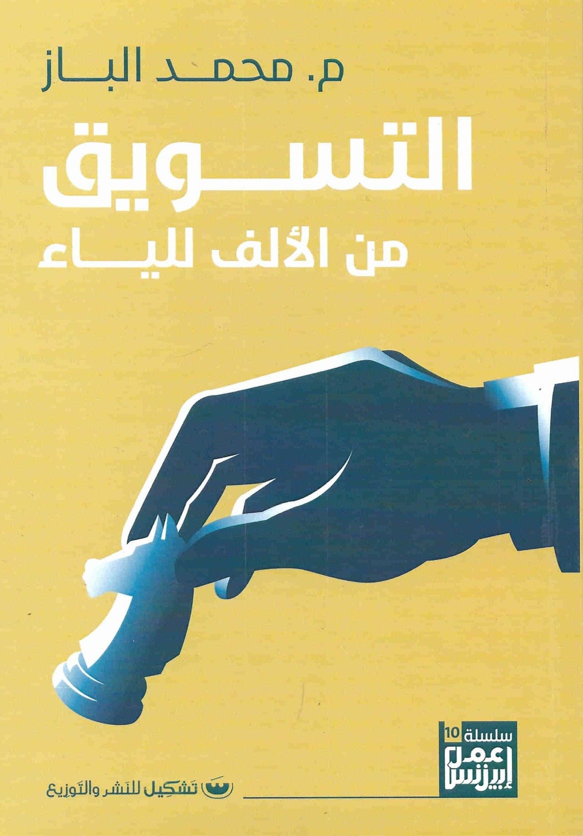 التسويق من الألف إلى الياء