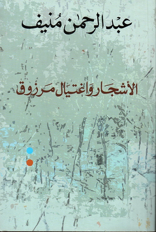 الأشجار واغتيال مرزوق