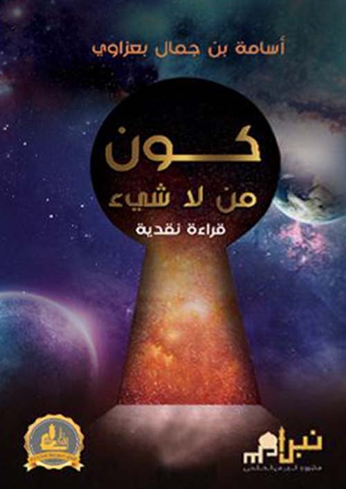 كون من لا شيء : قراءة نقدية