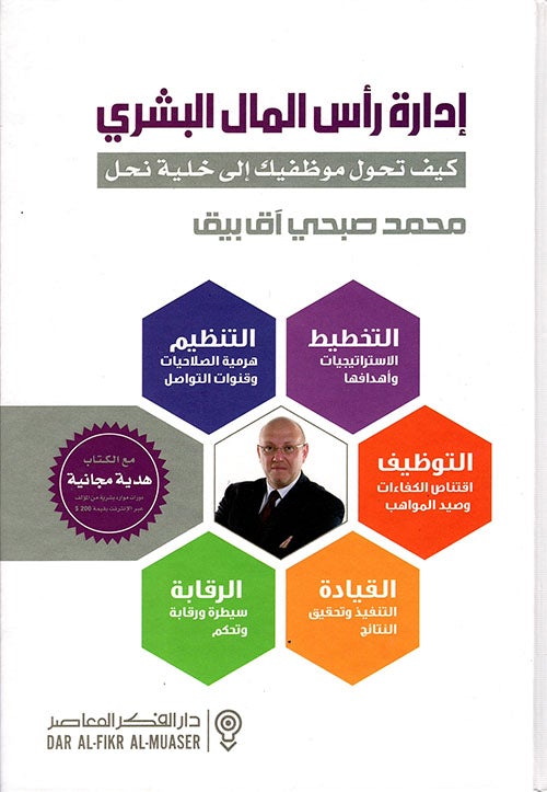 إدارة رأس المال البشري : كيف تحول موظفيك إلى خلية نحل