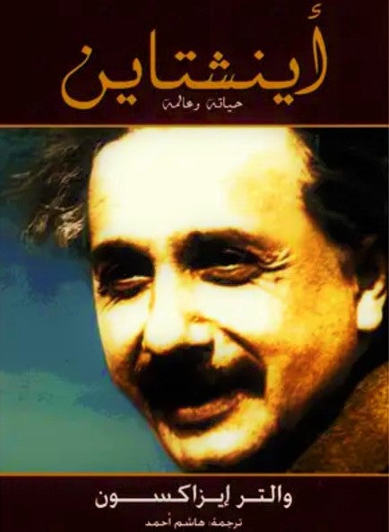 أينشتاين حياته وعالمه