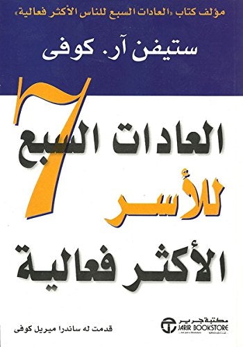 العادات السبع للأسر الأكثر فعالية