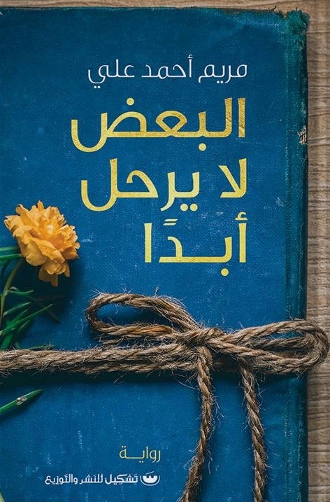 البعض لا يرحل أبداً