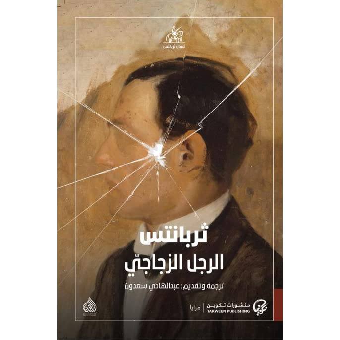 الرجل الزجاجي