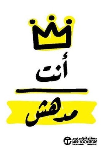 أنت مدهش