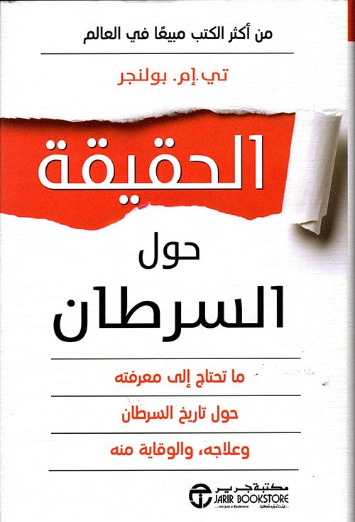 الحقيقة حول السرطان
