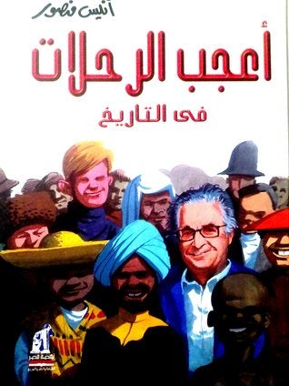 أعجب الرحلات في التاريخ
