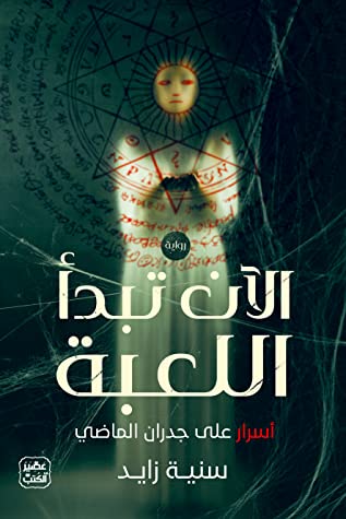 الآن تبدأ اللعبة