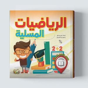 الرياضيات المسلية