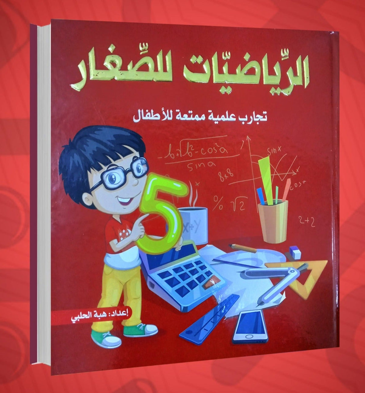 الرياضيات للصغار : تجارب علمية ممتعة للأطفال
