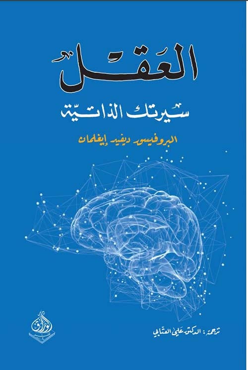العقل : سيرتك الذاتية