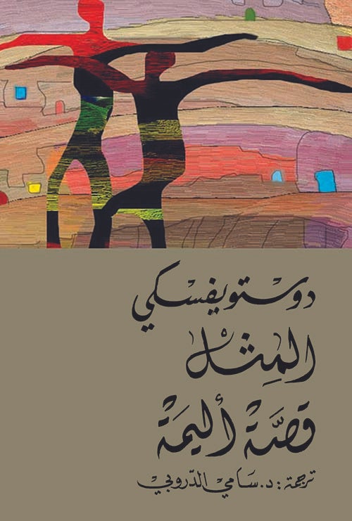 المثل - قصة أليمة