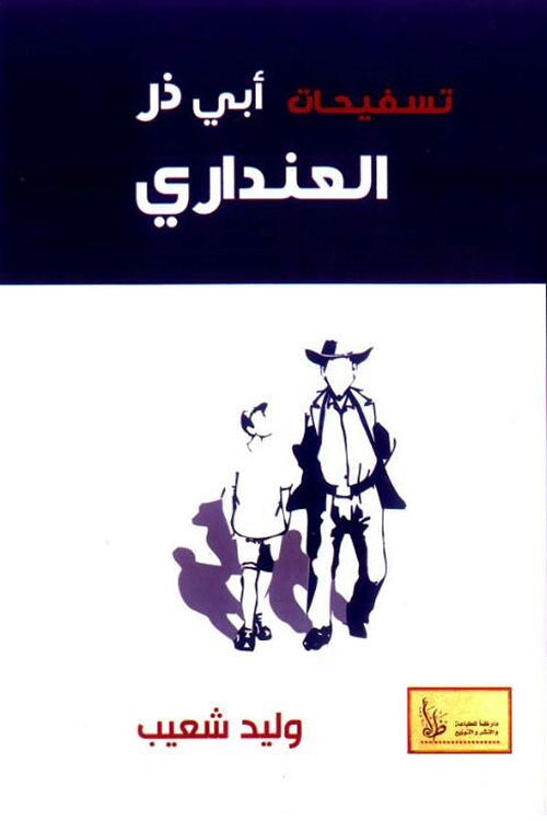 تسفيحات أبي ذر العنداري : نصوص نقدية ساخرة