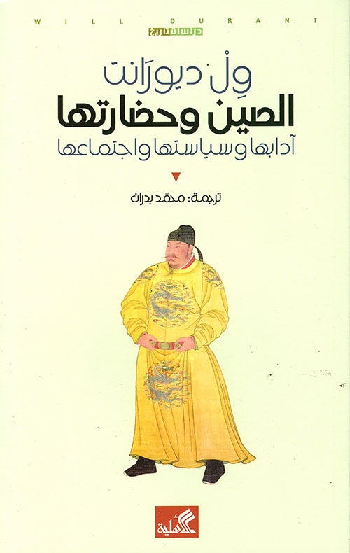 الصين وحضارتها آدابها وسياستها واجتماعها