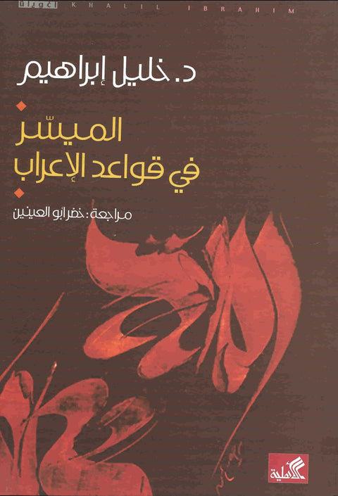 الميسر في قواعد الإعراب