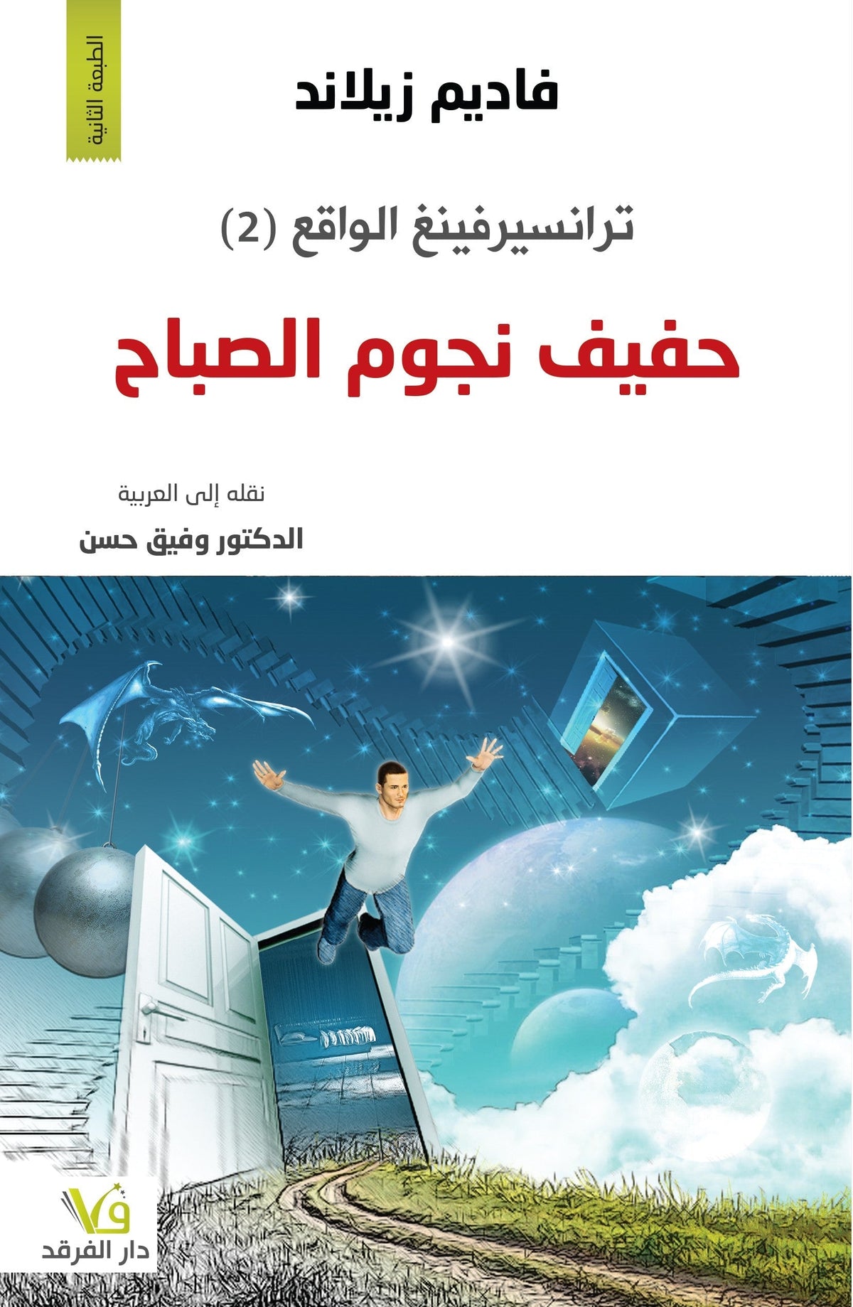 ترانسيرفينغ الواقع - حفيف نجوم الصباح