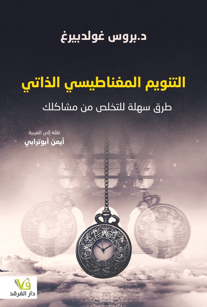 التنويم المغناطيسي الذاتي : طرق سهلة للتخلص من مشاكلك
