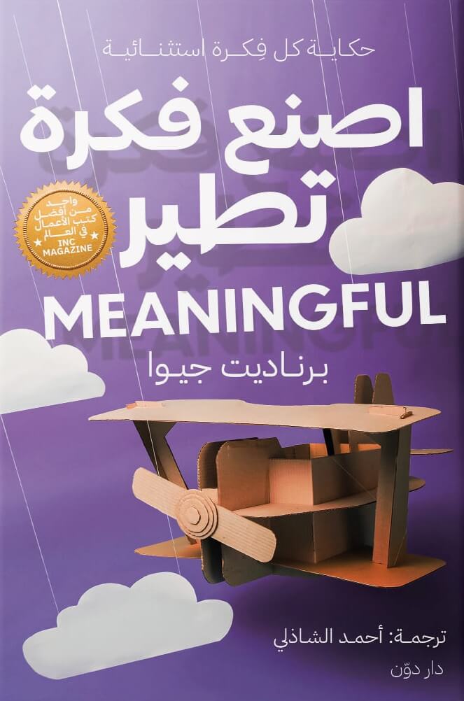 اصنع فكرة تطير : حكاية كل فكرة استثنائية