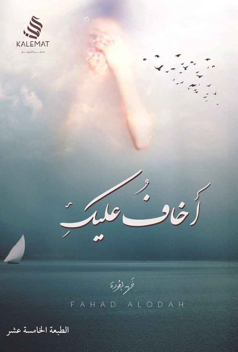 أخاف عليك