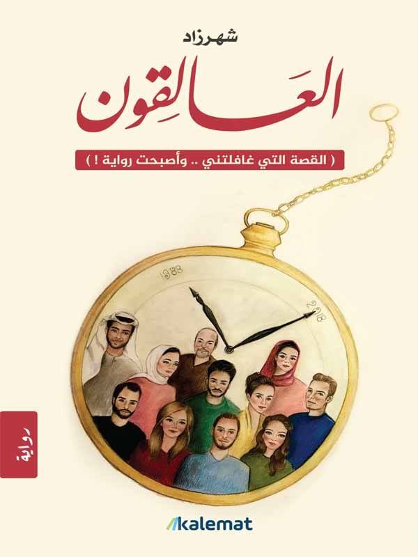 العالقون : القصة التي غافلتني .. وأصبحت رواية!