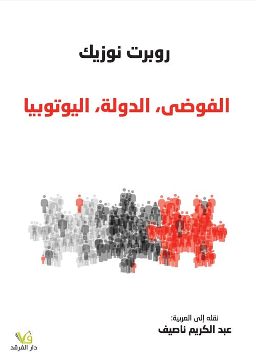 الفوضى - الدولة - اليوتوبيا