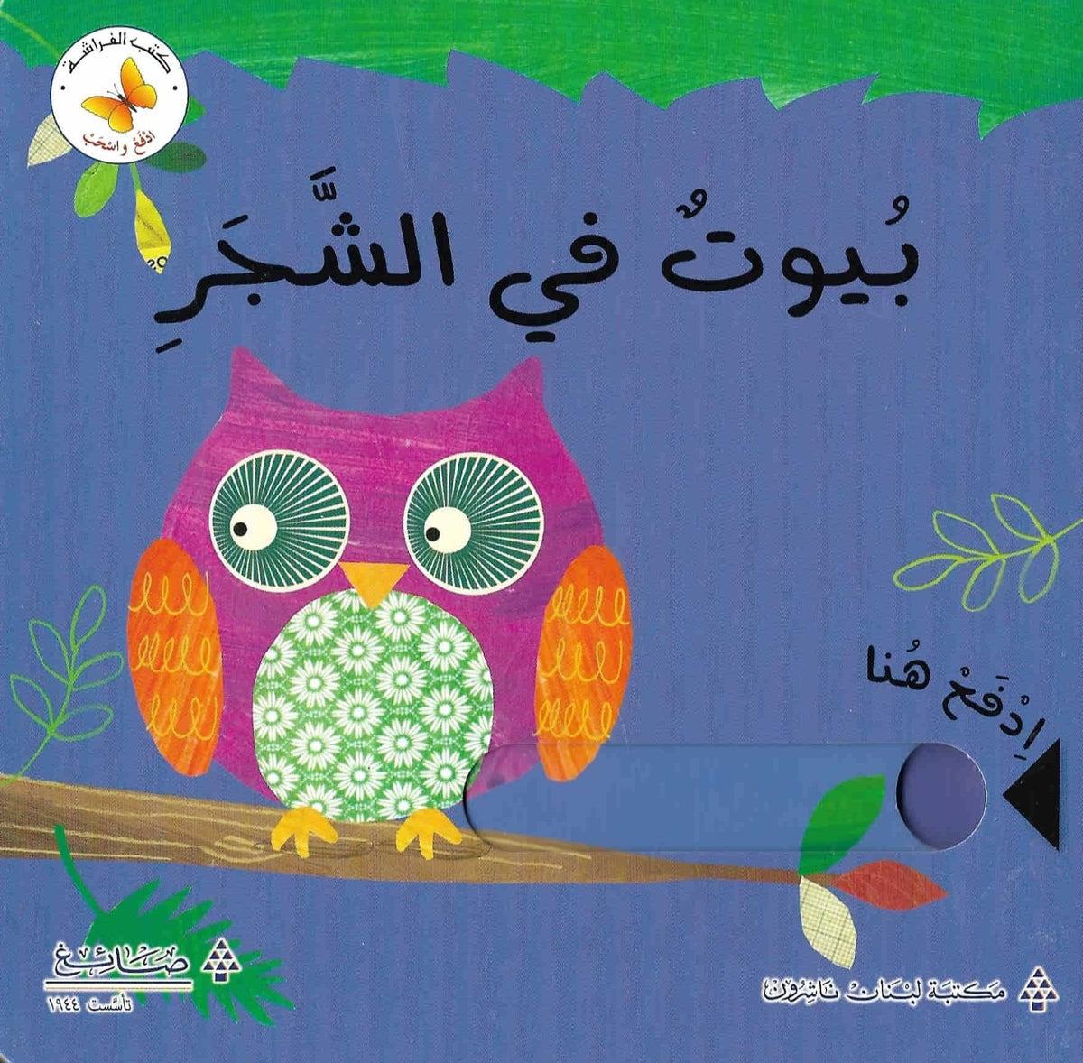 ادفع واسحب بيوت في الشجر