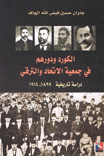 الكرد ودورهم في جمعية الاتحاد والترقي 1889 - 1914 : دراسة تاريخية