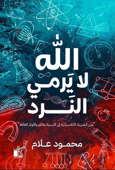 الله لا يرمي النرد : مـن الفيزياء الكلاسيكية إلى النسبية والكم والأوتار الفائقة