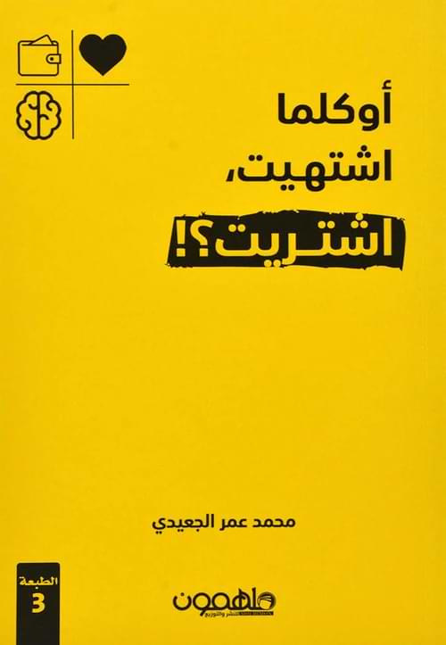 أوكلما اشتهيت، اشتريت؟