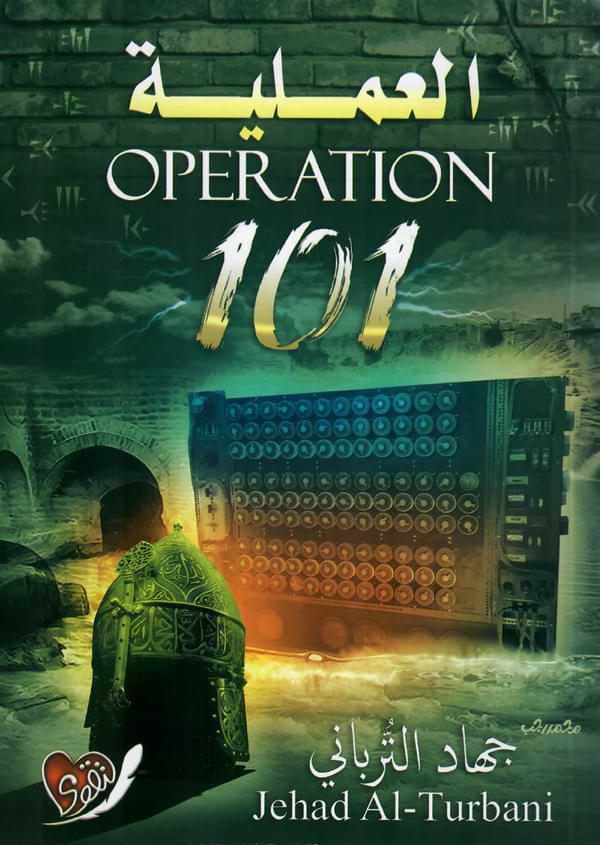 العملية 101
