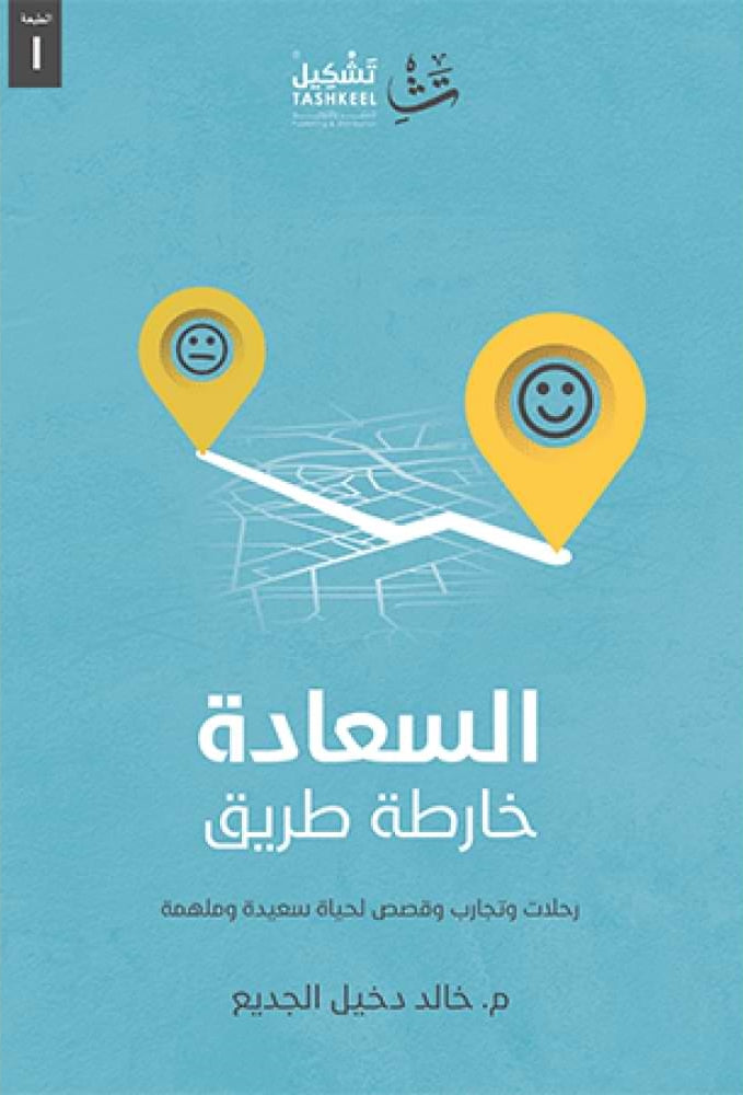 السعادة خارطة الطريق