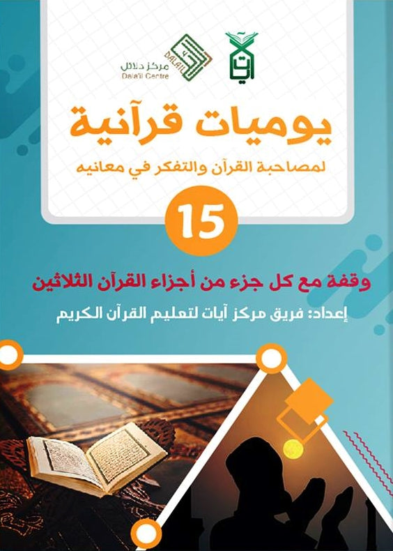 يوميات قرآنية : لمصاحبة القرآن والتفكر في معانيه