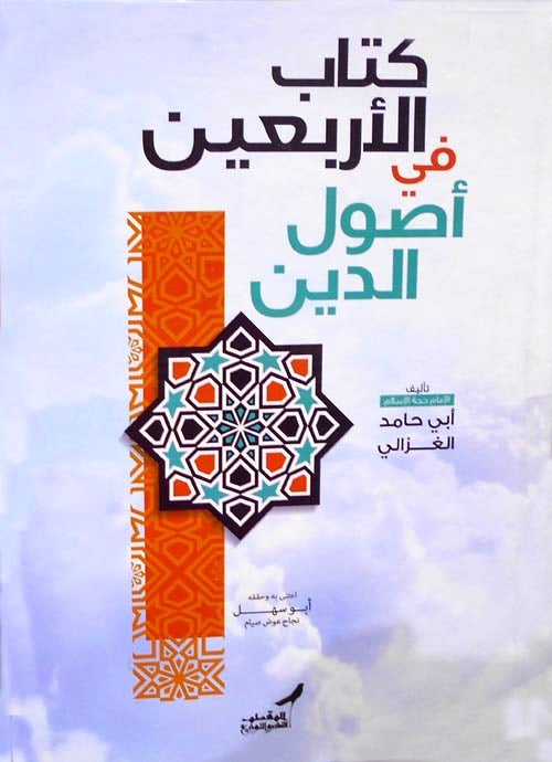 الأربعين في أصول الدين