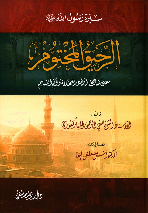 الرحيق المختوم : سيرة رسول الله ﷺ