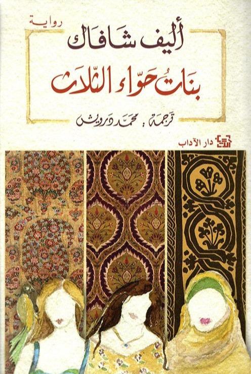 بنات حواء الثلاث
