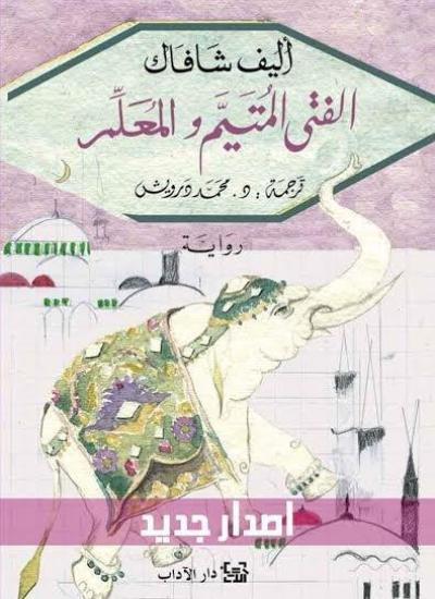 الفتى المتيم والمعلم
