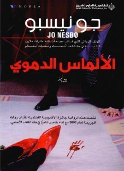 الألماس الدموي